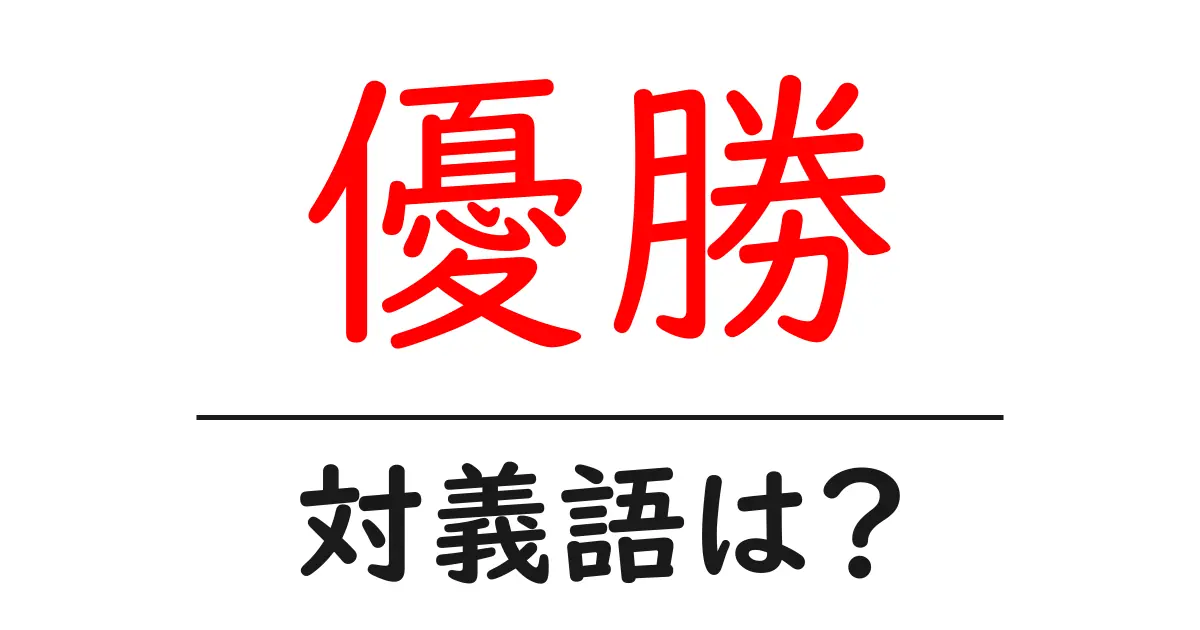 優勝の対義語・反対語を使用例を交えて分かりやすく解説!