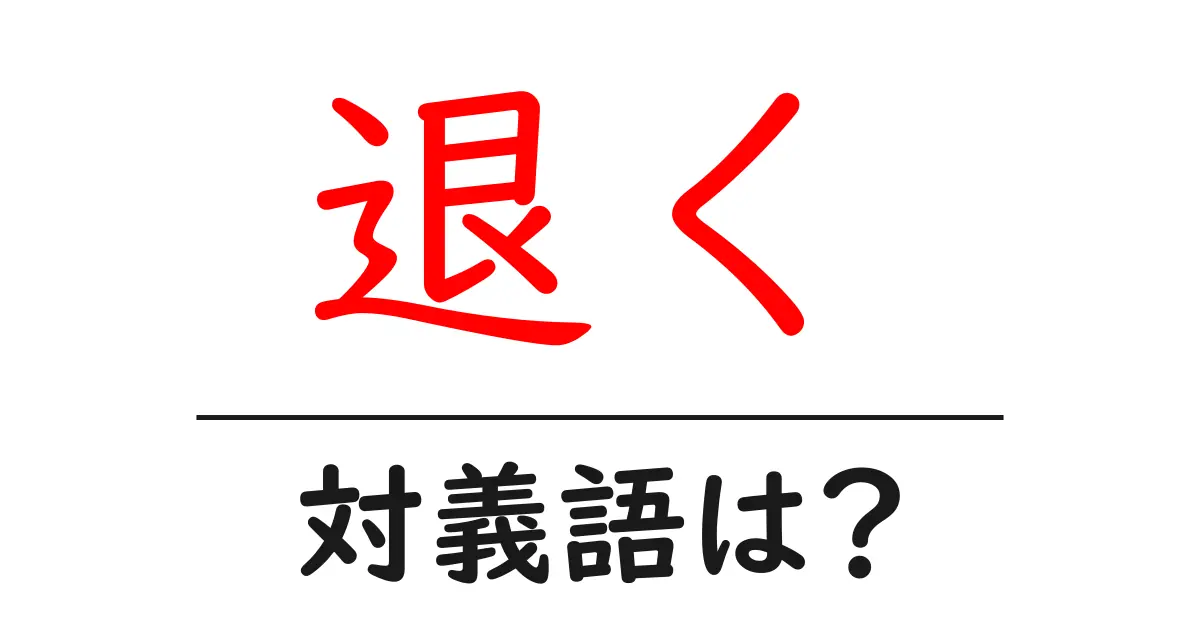 退くの対義語・反対語を使用例を交えて分かりやすく解説！