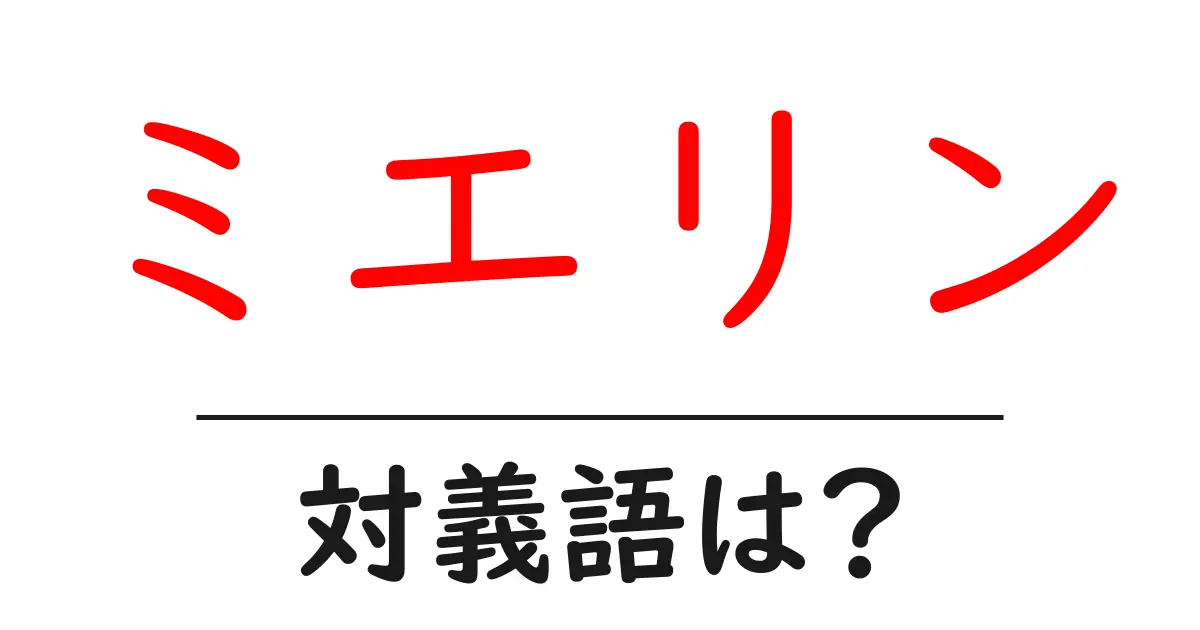 ミエリンの対義語・反対語を使用例を交えて分かりやすく解説!