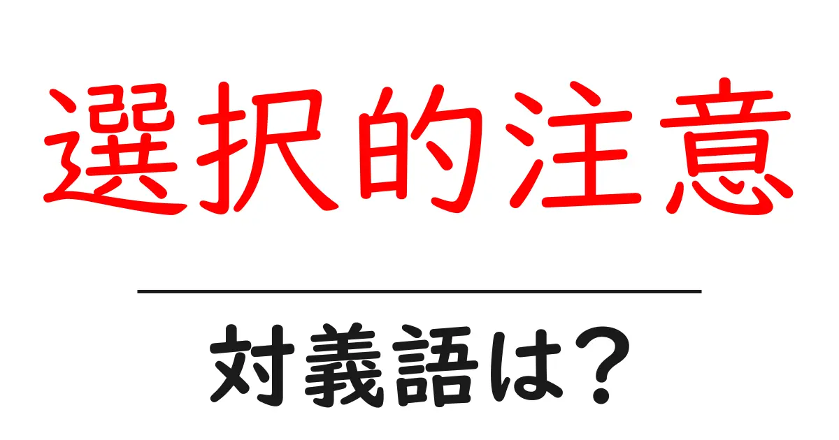 選択的注意の対義語・反対語を使用例を交えて分かりやすく解説!
