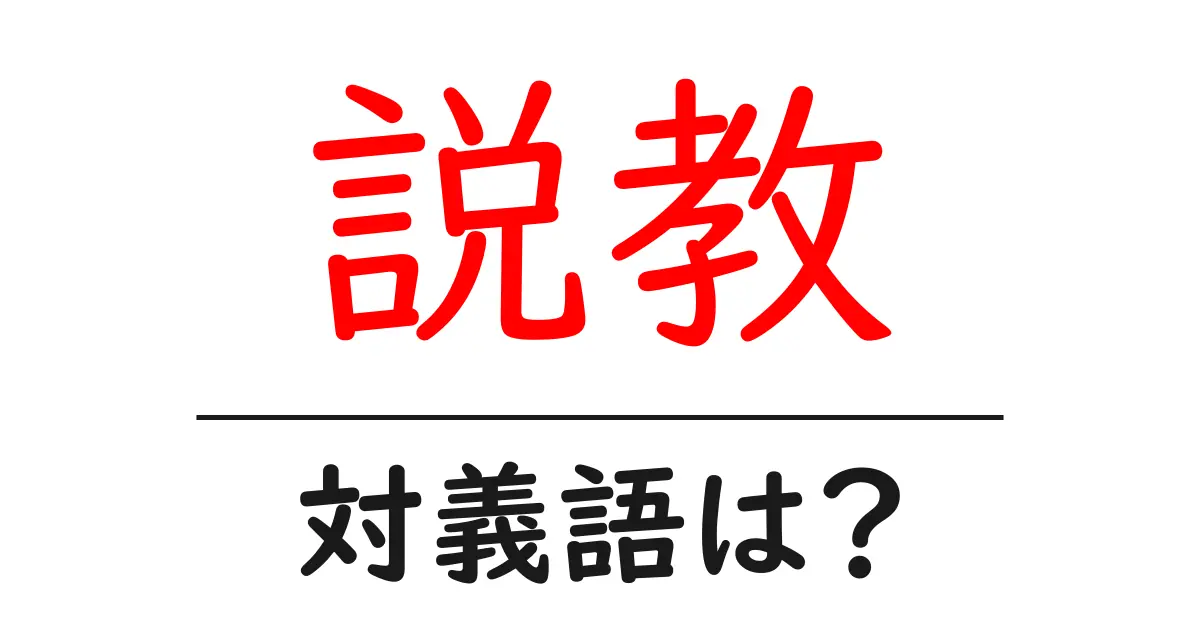 説教の対義語・反対語を使用例を交えて分かりやすく解説!