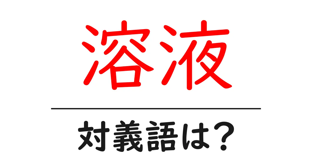 溶液の対義語・反対語を使用例を交えて分かりやすく解説！