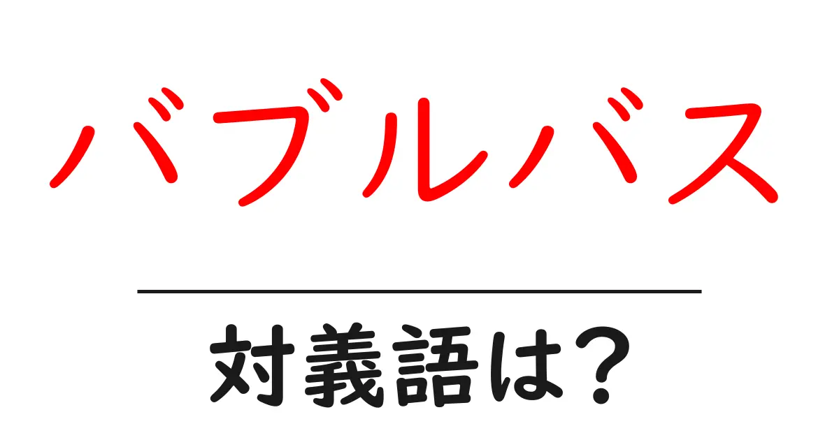 バブルバスの対義語・反対語を使用例を交えて分かりやすく解説!