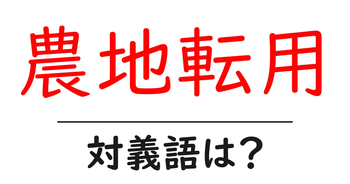 農地転用の対義語・反対語を使用例を交えて分かりやすく解説!