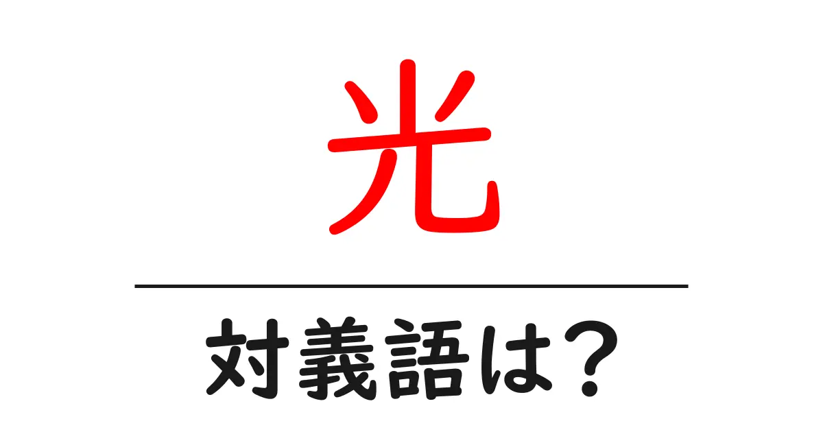 光の対義語・反対語を使用例を交えて分かりやすく解説!