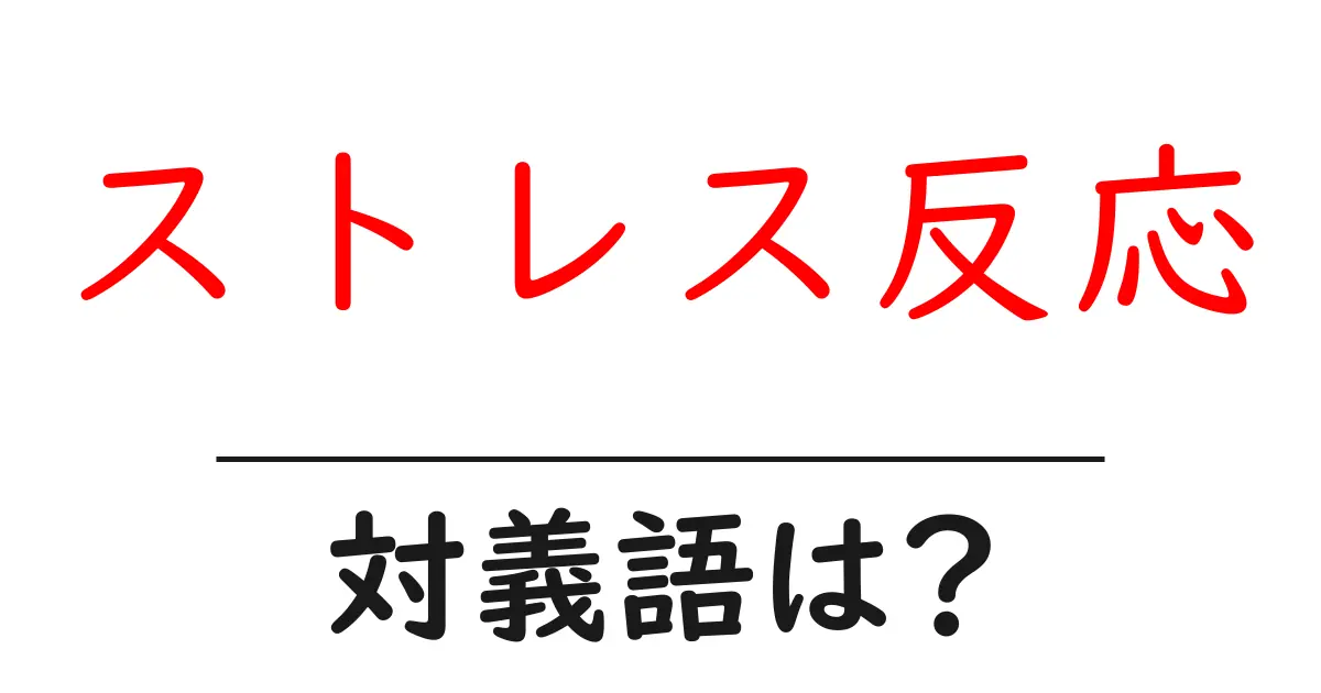 ストレス反応の対義語・反対語を使用例を交えて分かりやすく解説!
