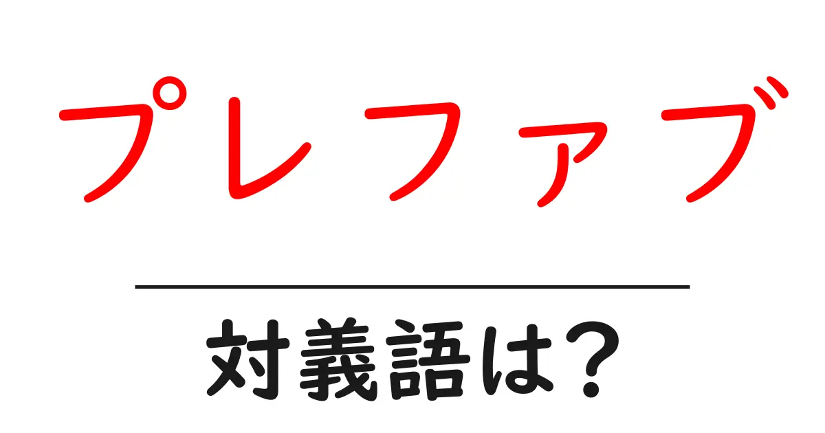 プレファブの対義語・反対語を使用例を交えて分かりやすく解説!