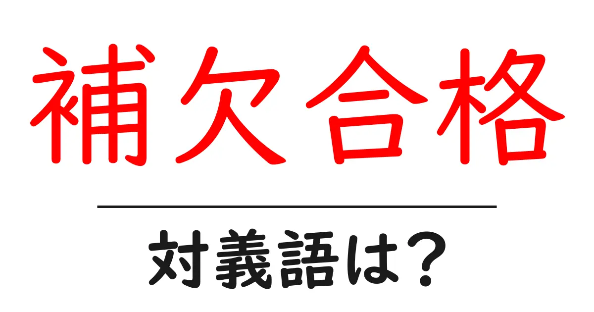 補欠合格の対義語・反対語を使用例を交えて分かりやすく解説!