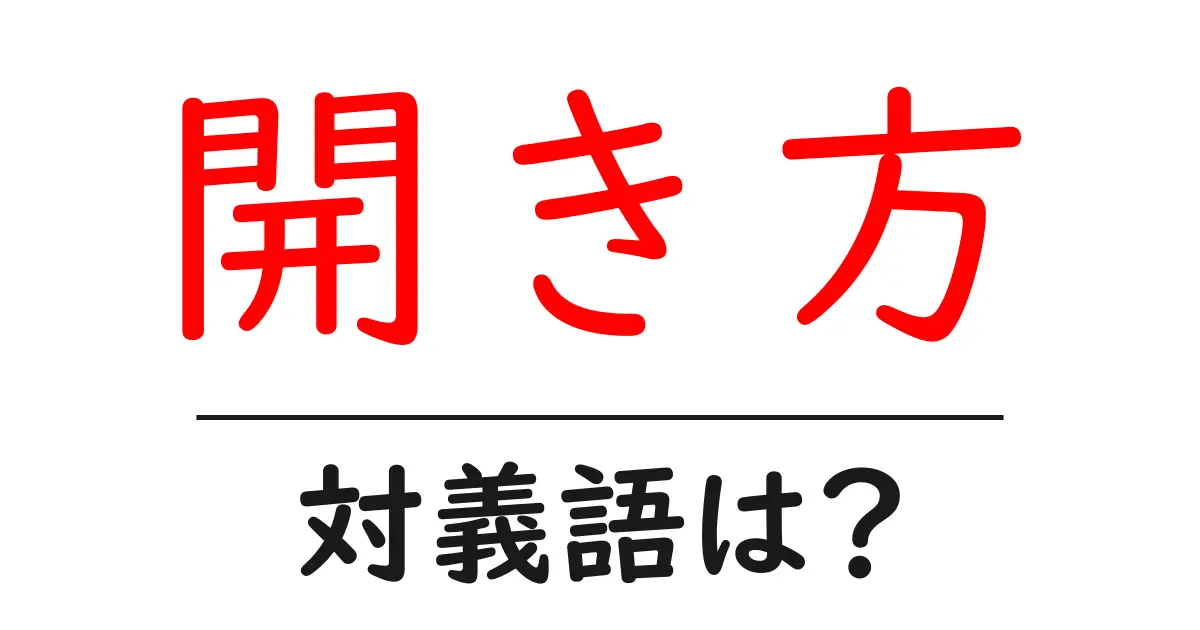 開き方の対義語・反対語を使用例を交えて分かりやすく解説！