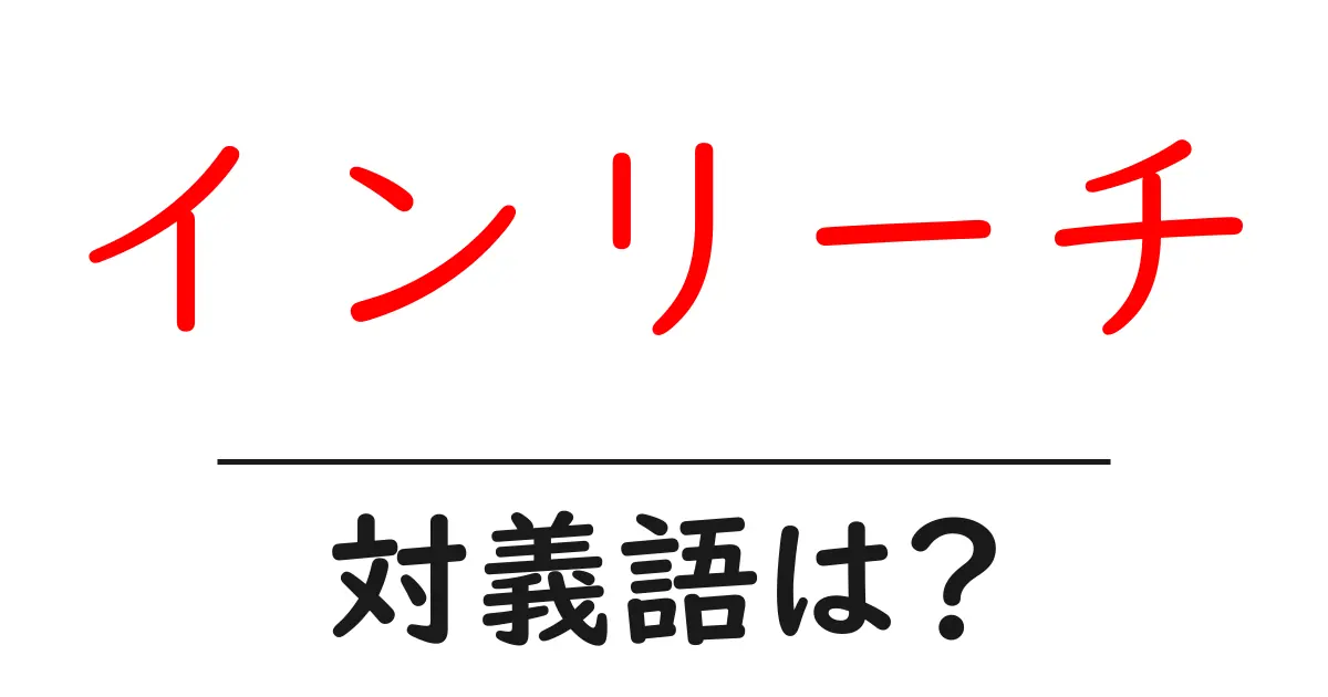 インリーチの対義語・反対語を使用例を交えて分かりやすく解説!