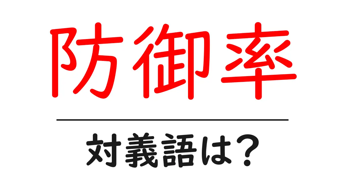 防御率の対義語・反対語を使用例を交えて分かりやすく解説！