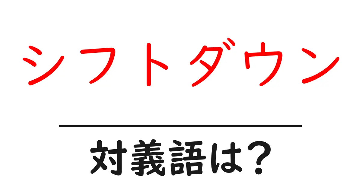 シフトダウンの対義語・反対語を使用例を交えて分かりやすく解説!