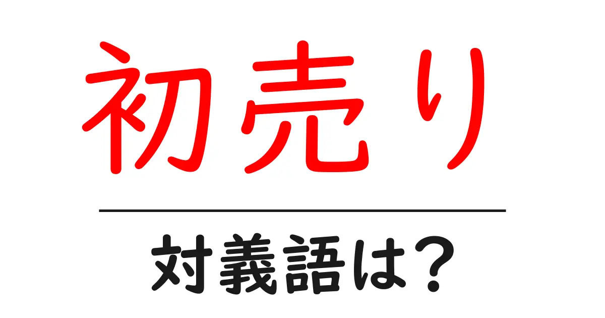初売りの対義語・反対語を使用例を交えて分かりやすく解説!