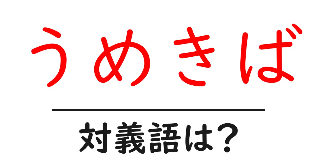 うめきばの対義語・反対語を使用例を交えて分かりやすく解説!