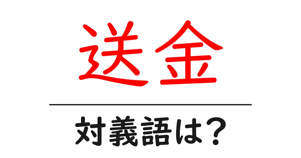 送金の対義語・反対語を使用例を交えて分かりやすく解説!