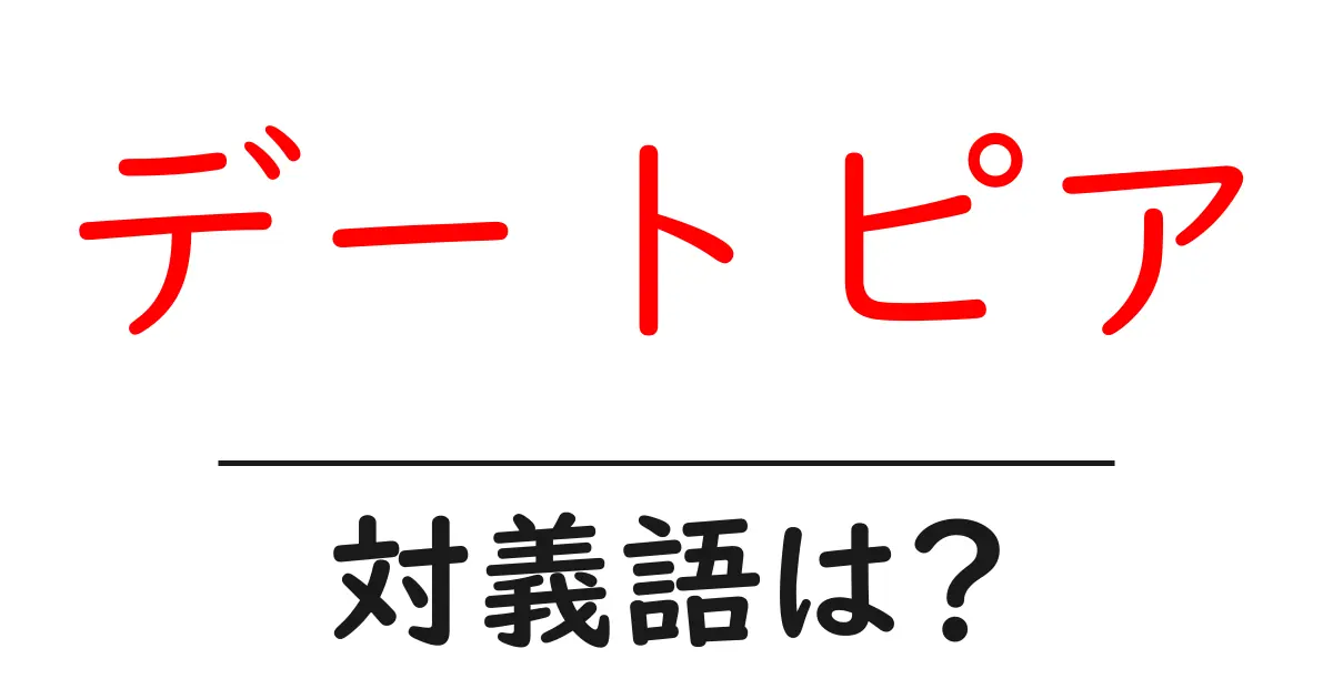 デートピアの対義語・反対語を使用例を交えて分かりやすく解説!