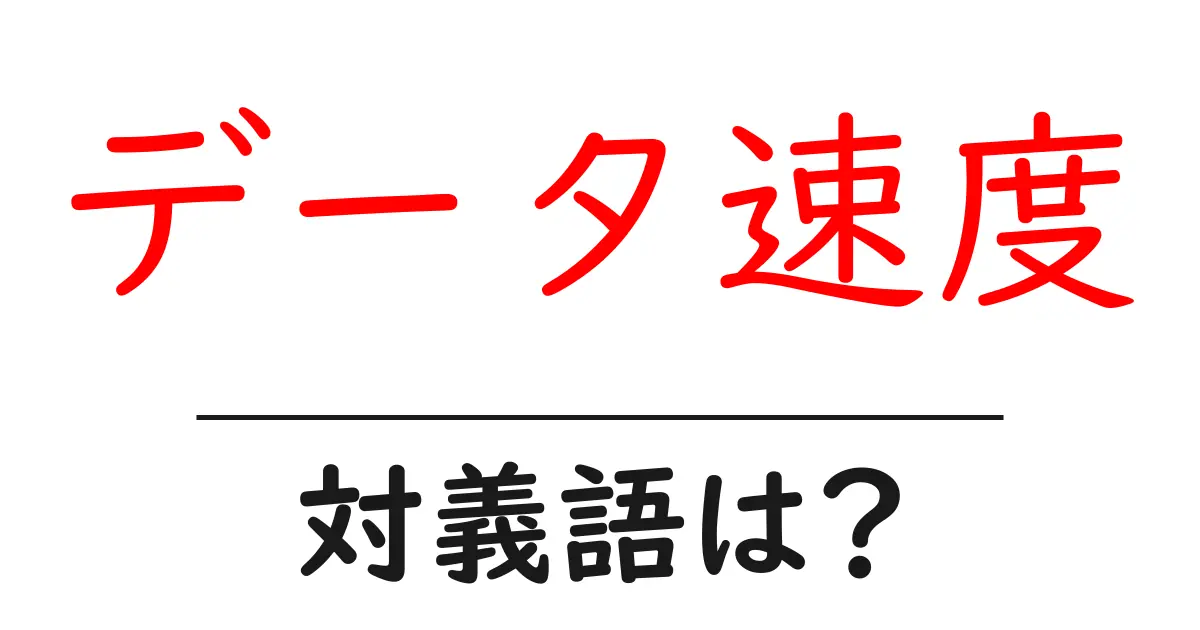 データ速度の対義語・反対語を使用例を交えて分かりやすく解説！