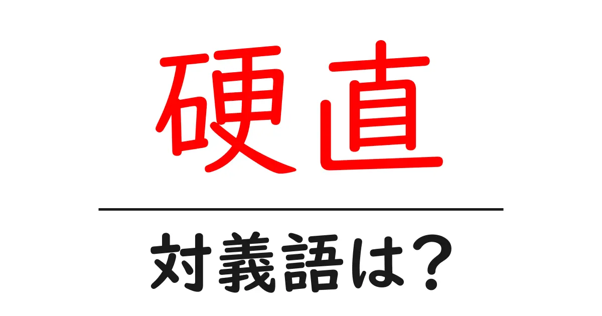 硬直の対義語・反対語を使用例を交えて分かりやすく解説!