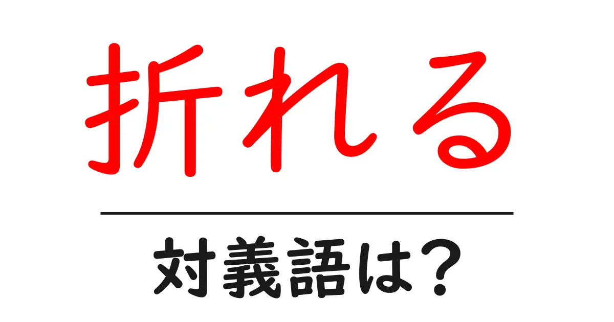 折れるの対義語・反対語を使用例を交えて分かりやすく解説!