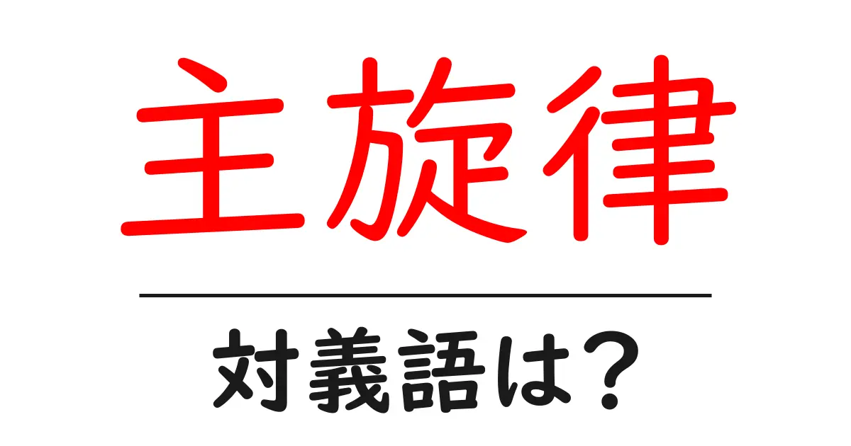 主旋律の対義語・反対語を使用例を交えて分かりやすく解説!