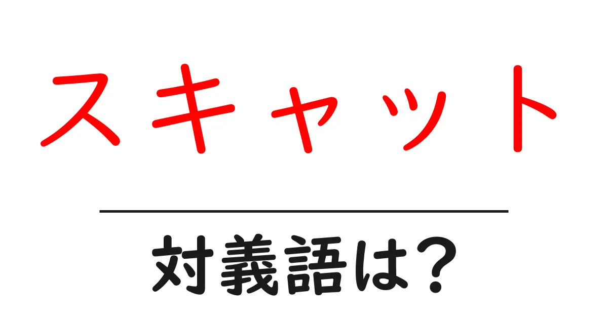 スキャットの対義語・反対語を使用例を交えて分かりやすく解説!