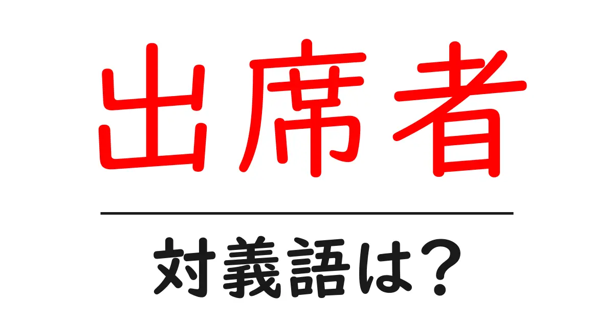 出席者の対義語・反対語を使用例を交えて分かりやすく解説!