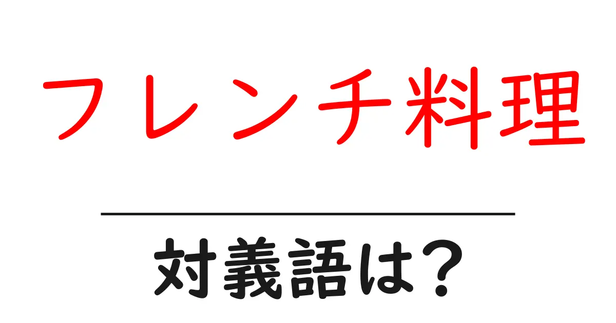 フレンチ料理の対義語・反対語を使用例を交えて分かりやすく解説!