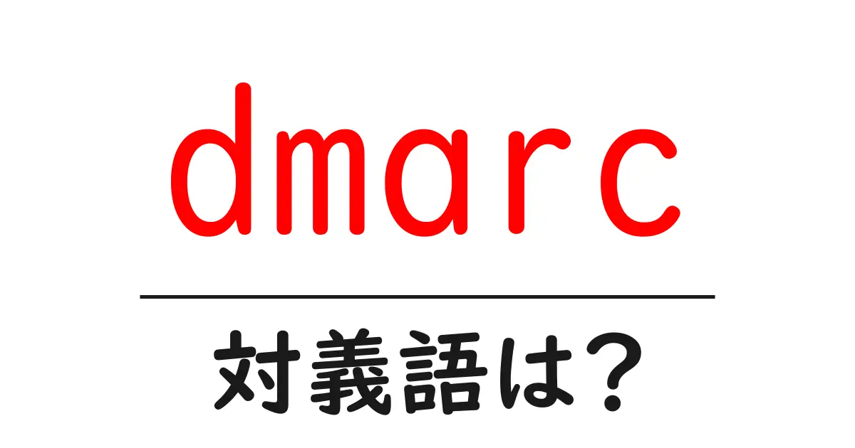 dmarcの対義語・反対語を使用例を交えて分かりやすく解説!
