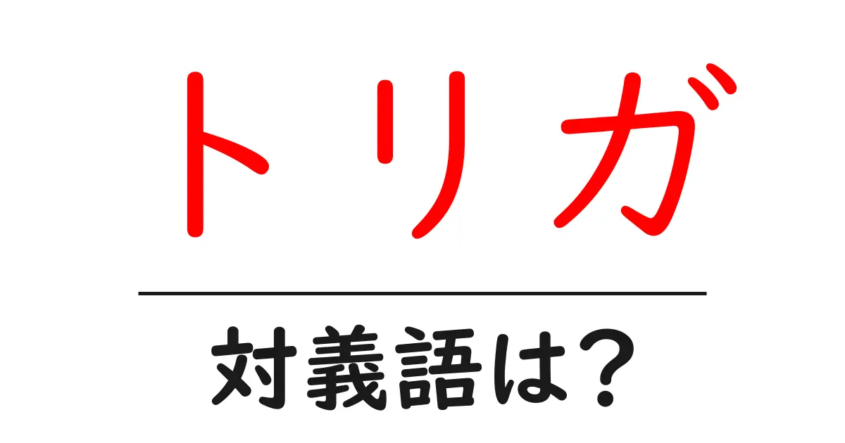 トリガの対義語・反対語を使用例を交えて分かりやすく解説！