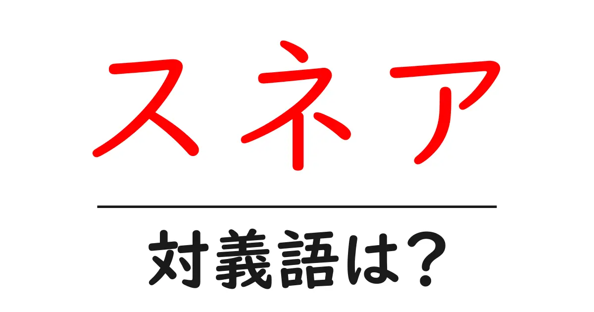 スネアの対義語・反対語を使用例を交えて分かりやすく解説!
