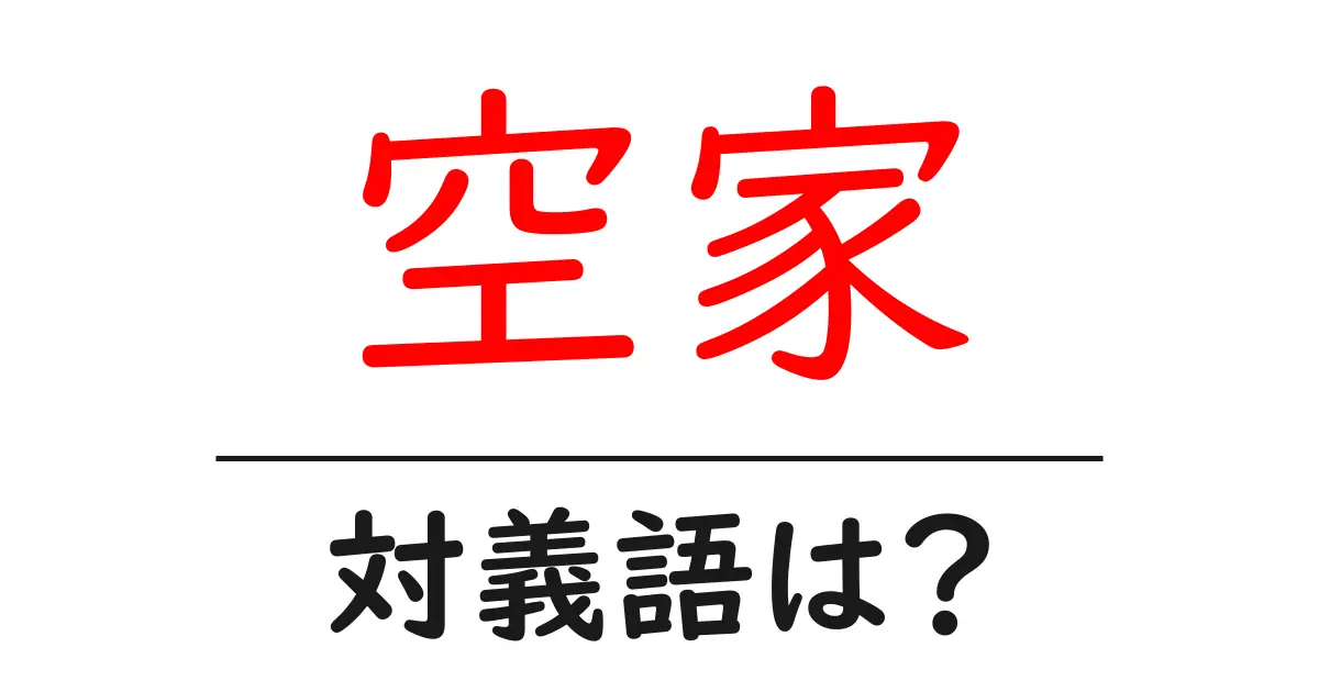 空家の対義語・反対語を使用例を交えて分かりやすく解説!