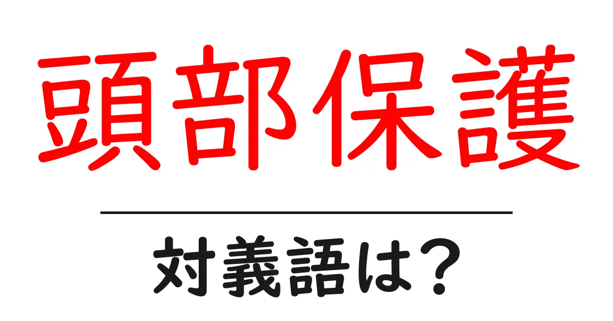 頭部保護の対義語・反対語を使用例を交えて分かりやすく解説!