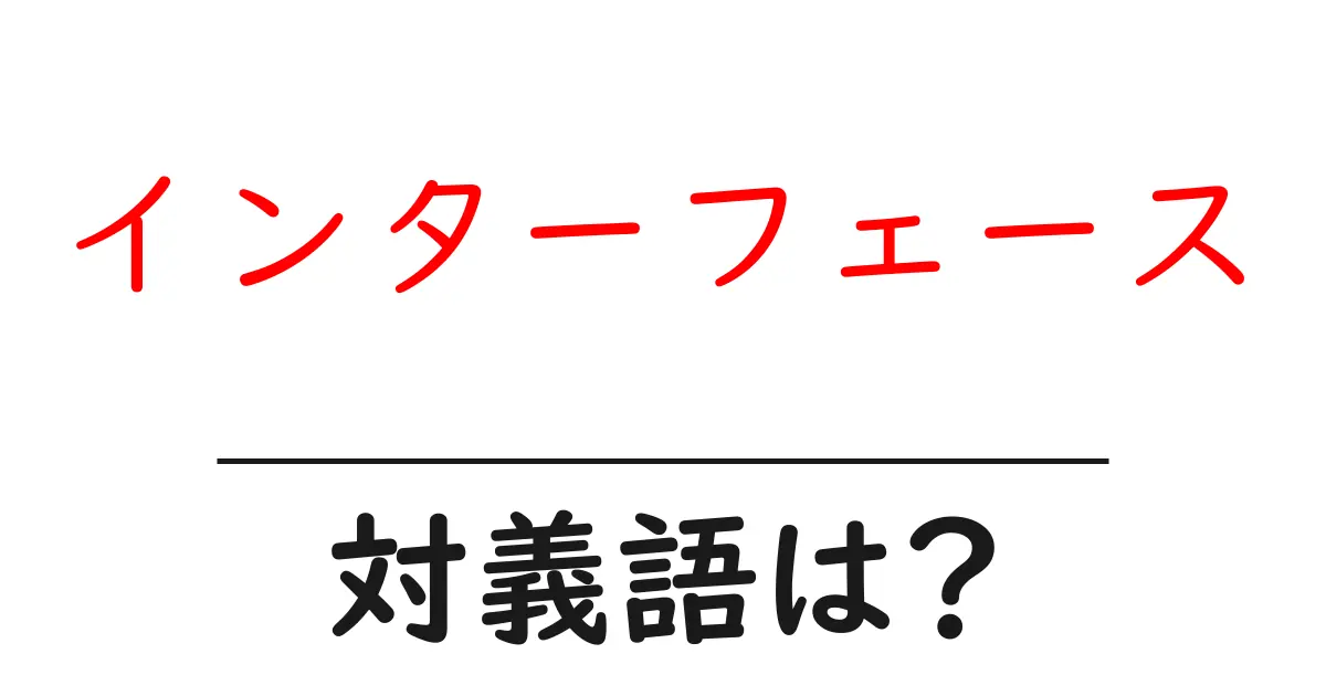 インターフェースの対義語・反対語を使用例を交えて分かりやすく解説!