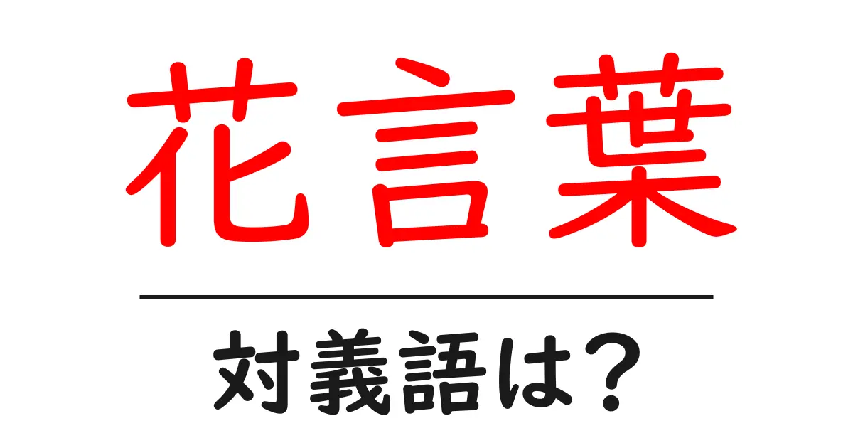 花言葉の対義語・反対語を使用例を交えて分かりやすく解説！