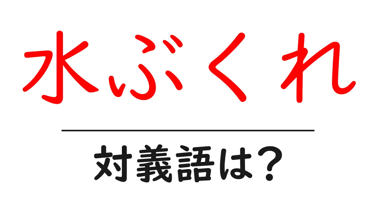 水ぶくれの対義語・反対語を使用例を交えて分かりやすく解説!