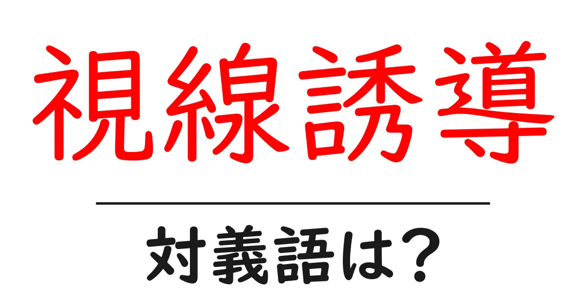 視線誘導の対義語・反対語を使用例を交えて分かりやすく解説!