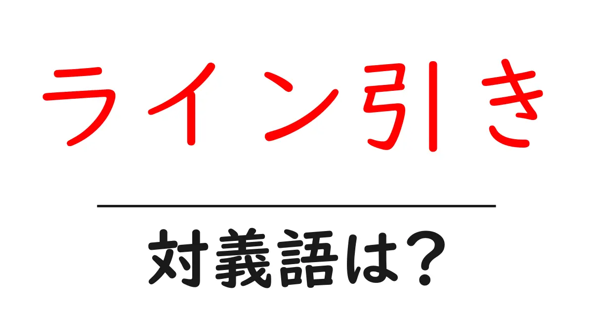 ライン引きの対義語・反対語を使用例を交えて分かりやすく解説!