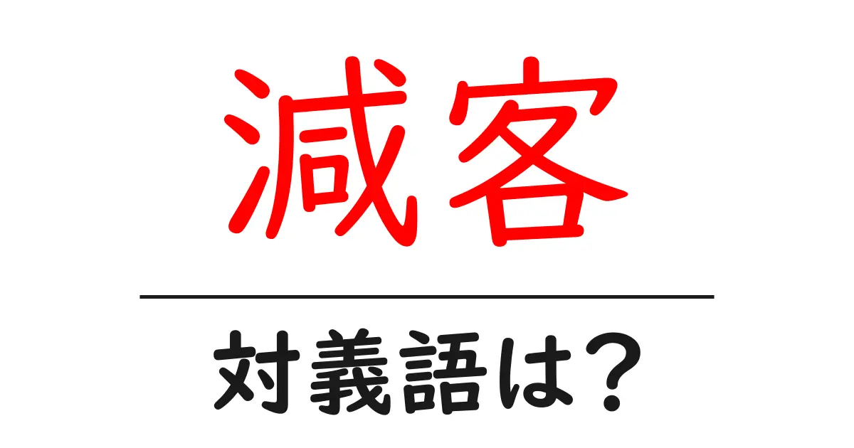減客の対義語・反対語を使用例を交えて分かりやすく解説!