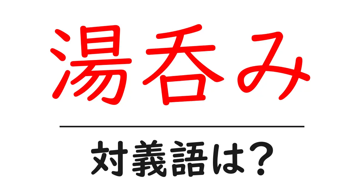 湯呑みの対義語・反対語を使用例を交えて分かりやすく解説!