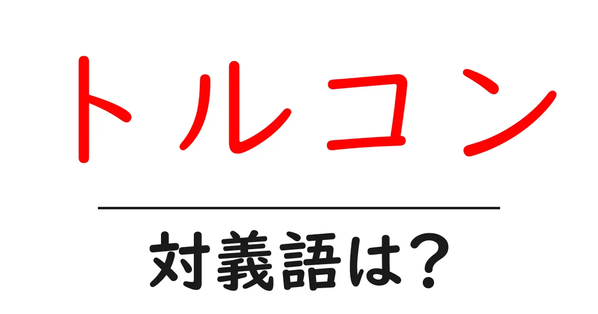 トルコンの対義語・反対語を使用例を交えて分かりやすく解説!