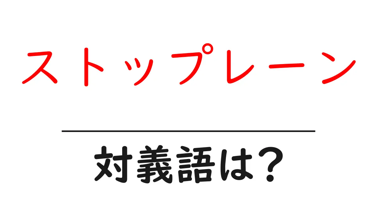 ストップレーンの対義語・反対語を使用例を交えて分かりやすく解説!