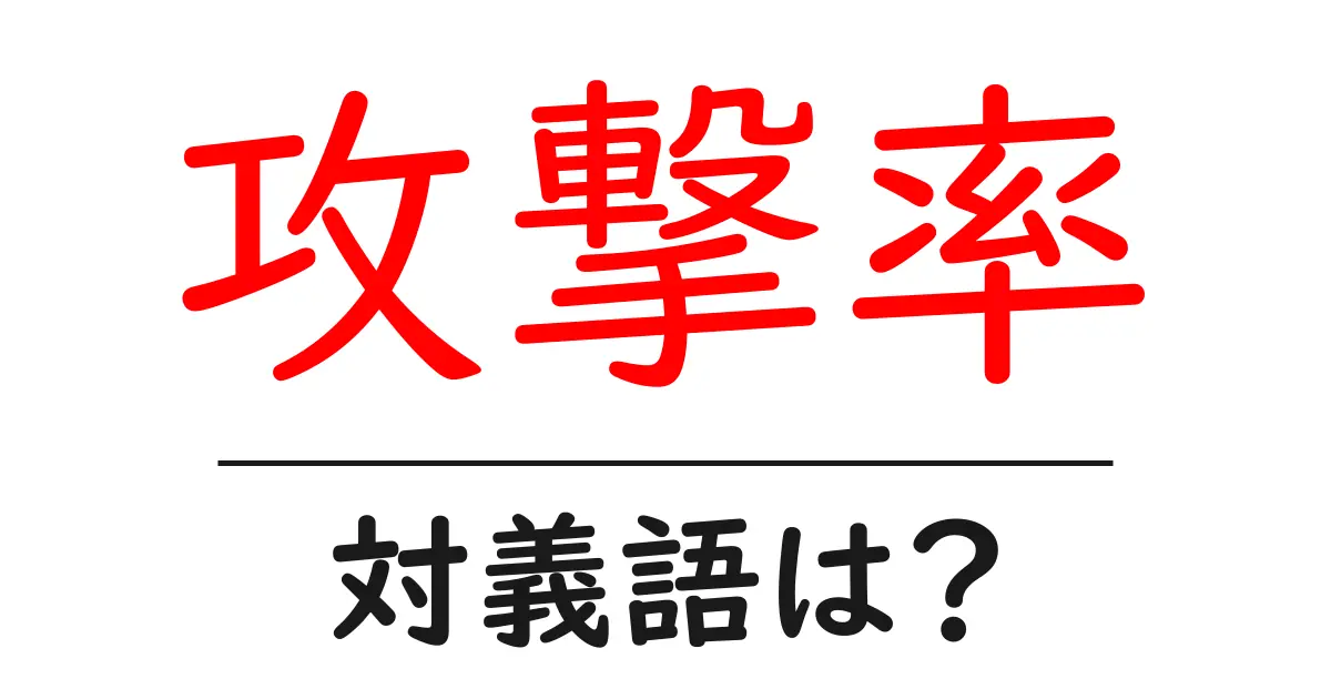 攻撃率の対義語・反対語を使用例を交えて分かりやすく解説!