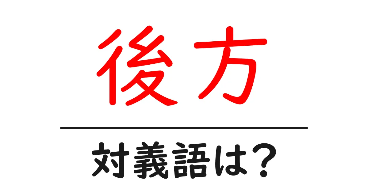 後方の対義語・反対語を使用例を交えて分かりやすく解説!