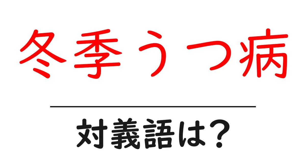 冬季うつ病の対義語・反対語を使用例を交えて分かりやすく解説!