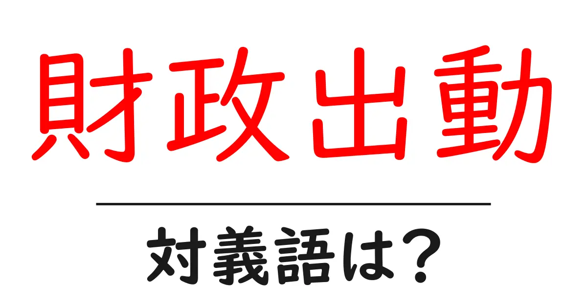 財政出動の対義語・反対語を使用例を交えて分かりやすく解説!