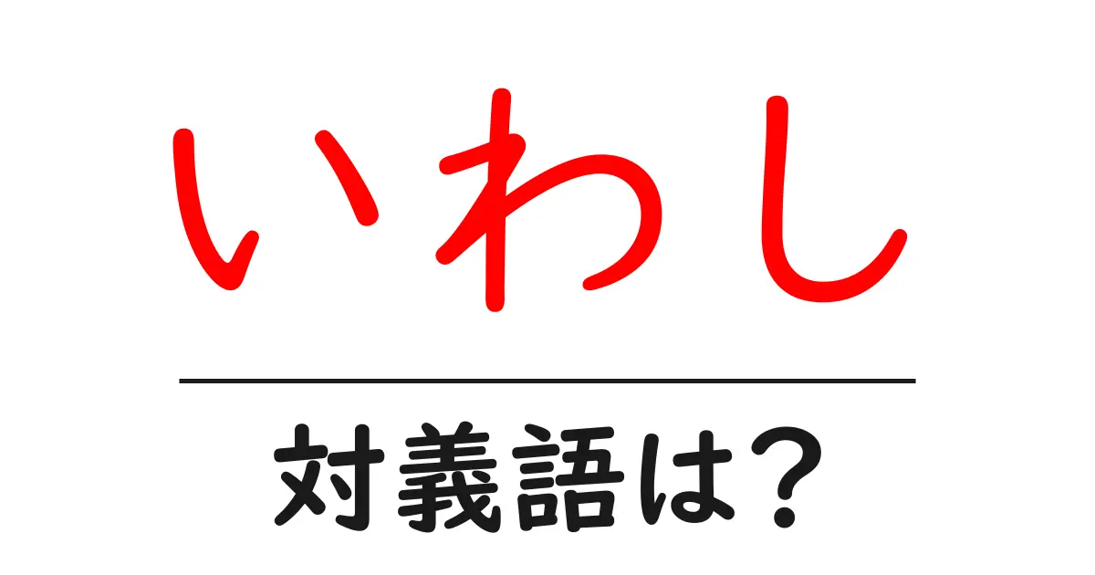 いわしの対義語・反対語を使用例を交えて分かりやすく解説!