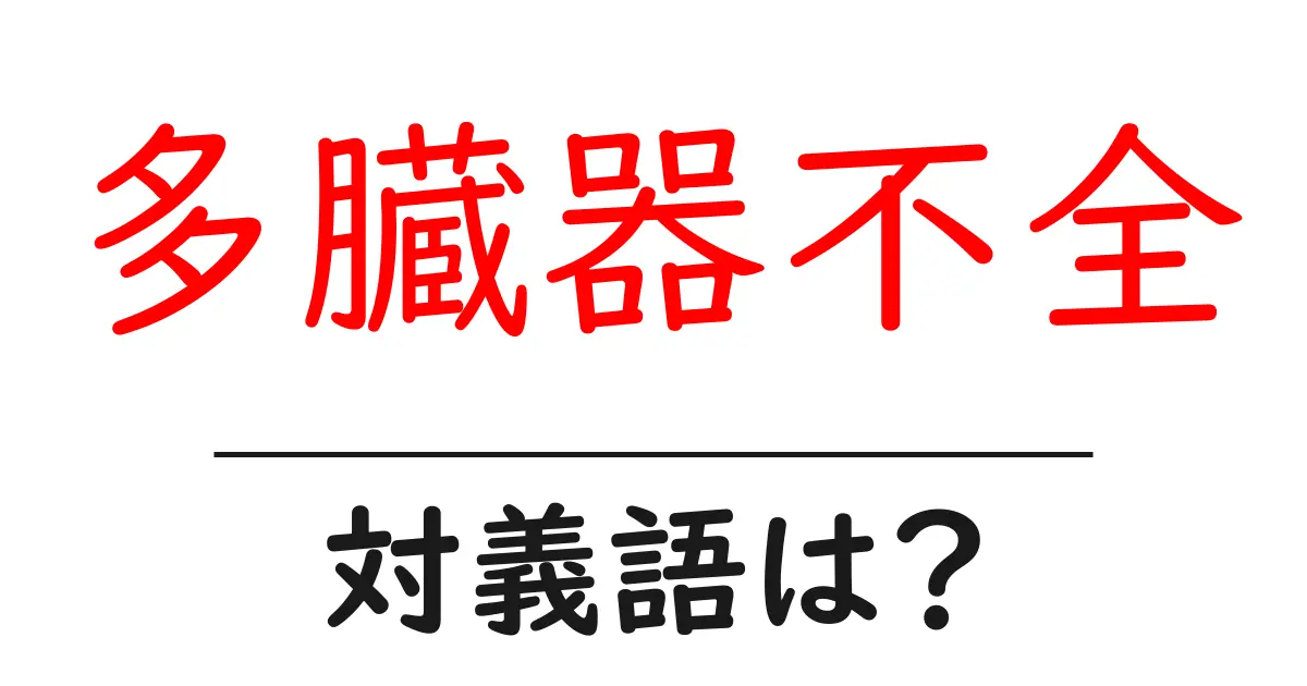 多臓器不全の対義語・反対語を使用例を交えて分かりやすく解説！