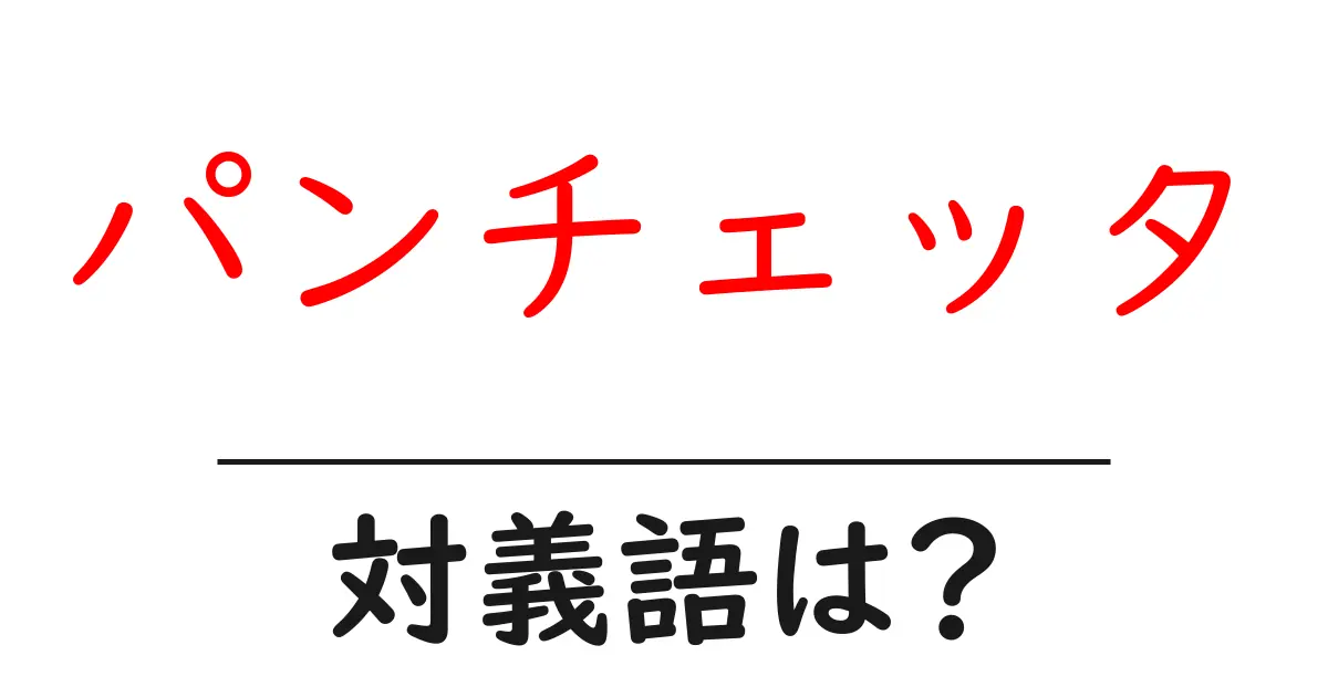 パンチェッタの対義語・反対語を使用例を交えて分かりやすく解説!