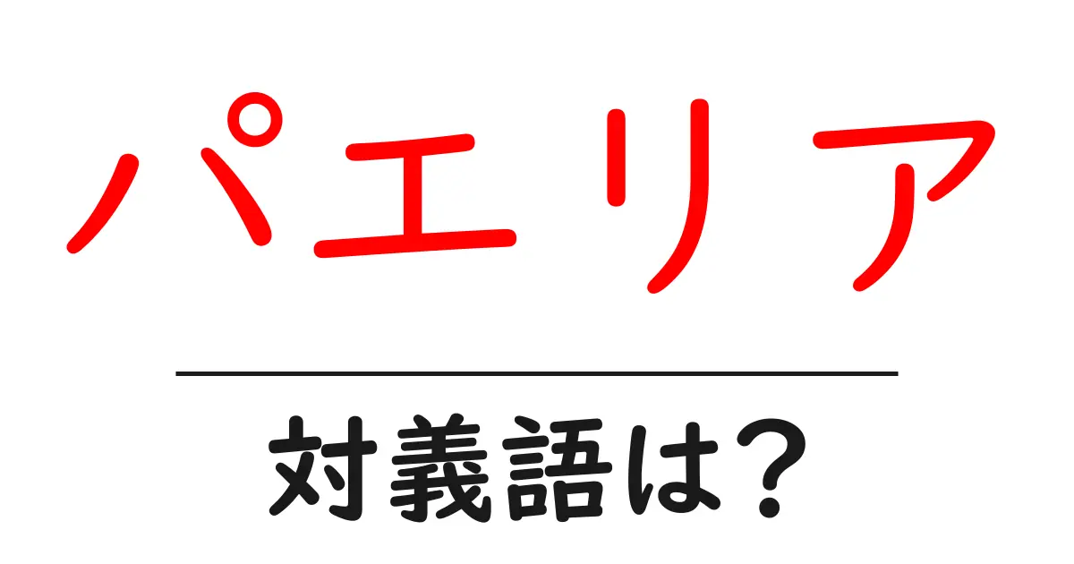 パエリアの対義語・反対語を使用例を交えて分かりやすく解説！