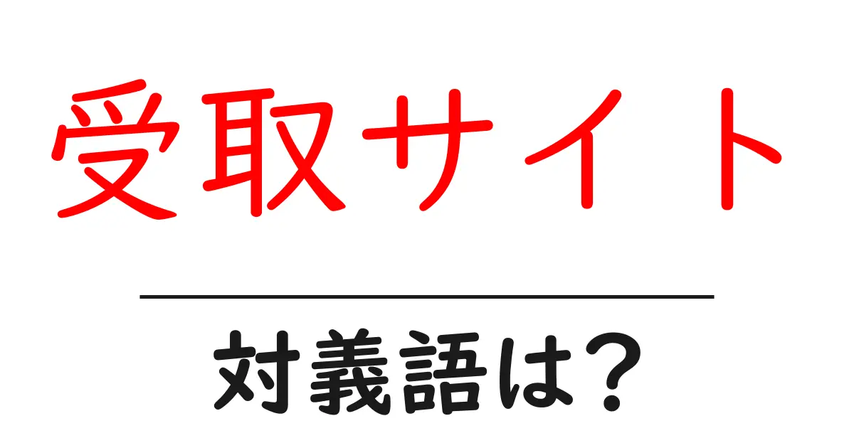 受取サイトの対義語・反対語を使用例を交えて分かりやすく解説！